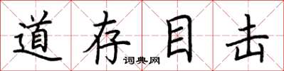 荊霄鵬道存目擊楷書怎么寫