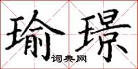 丁謙瑜璟楷書怎么寫