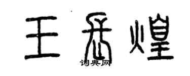 曾慶福王長煌篆書個性簽名怎么寫