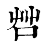 𠱭