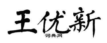 翁闓運王優新楷書個性簽名怎么寫