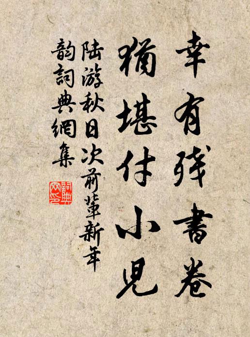 家世桃源越幾年，驀攜書卷覓安全 詩詞名句