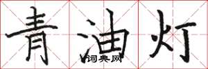 駱恆光青油燈楷書怎么寫