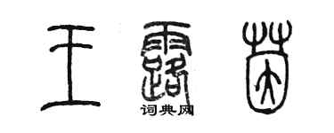 陳墨王露茵篆書個性簽名怎么寫