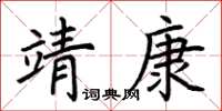 荊霄鵬靖康楷書怎么寫