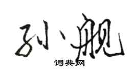 駱恆光孫艦行書個性簽名怎么寫