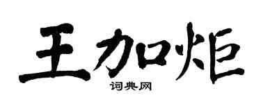 翁闓運王加炬楷書個性簽名怎么寫