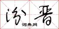 王冬齡汾晉草書怎么寫