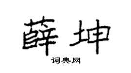 袁強薛坤楷書個性簽名怎么寫