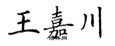 丁謙王嘉川楷書個性簽名怎么寫