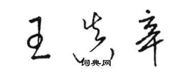 駱恆光王真辛草書個性簽名怎么寫