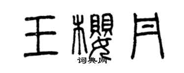 曾慶福王櫻丹篆書個性簽名怎么寫