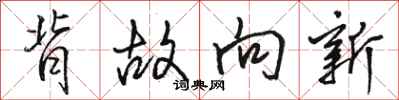 駱恆光背故向新行書怎么寫