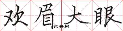 駱恆光歡眉大眼楷書怎么寫