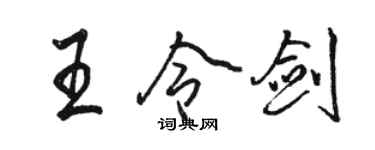 駱恆光王令劍行書個性簽名怎么寫