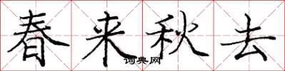 龐中華春來秋去楷書怎么寫