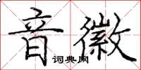 龐中華音徽楷書怎么寫