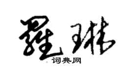 朱錫榮羅琳草書個性簽名怎么寫