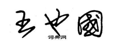 朱錫榮王也國草書個性簽名怎么寫