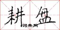 侯登峰耕盤楷書怎么寫