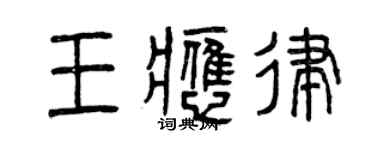 曾慶福王應律篆書個性簽名怎么寫