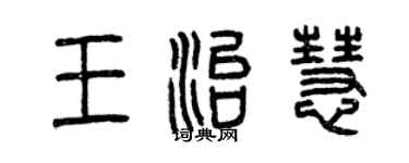 曾慶福王治慧篆書個性簽名怎么寫