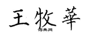 何伯昌王牧華楷書個性簽名怎么寫