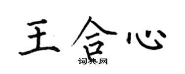 何伯昌王合心楷書個性簽名怎么寫