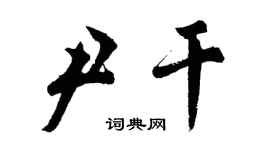 胡問遂尹乾行書個性簽名怎么寫