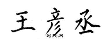 何伯昌王彥丞楷書個性簽名怎么寫