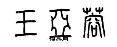 曾慶福王亞蓉篆書個性簽名怎么寫