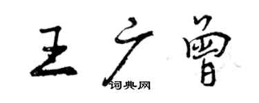 曾慶福王廣曾行書個性簽名怎么寫