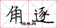 侯登峰角逐楷書怎么寫