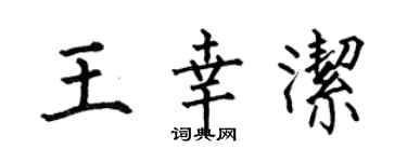 何伯昌王幸潔楷書個性簽名怎么寫