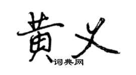 曾慶福黃義行書個性簽名怎么寫
