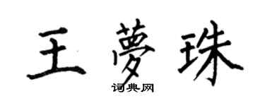 何伯昌王夢珠楷書個性簽名怎么寫
