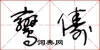 王冬齡鸞儔草書怎么寫