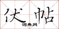 黃華生伏帖楷書怎么寫