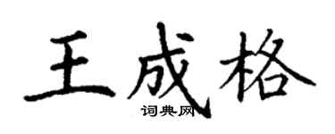 丁謙王成格楷書個性簽名怎么寫