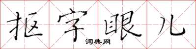 黃華生摳字眼兒楷書怎么寫