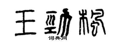 曾慶福王勁楓篆書個性簽名怎么寫