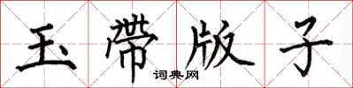 何伯昌玉帶版子楷書怎么寫