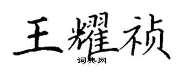 丁謙王耀禎楷書個性簽名怎么寫