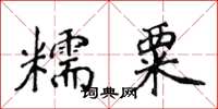 侯登峰糯粟楷書怎么寫