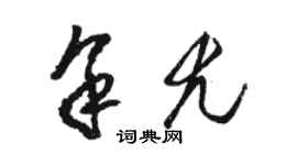 駱恆光余尤草書個性簽名怎么寫