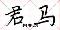 周炳元君馬楷書怎么寫