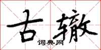 周炳元古轍楷書怎么寫