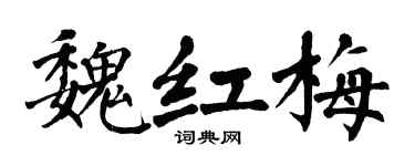 翁闓運魏紅梅楷書個性簽名怎么寫