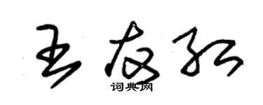 朱錫榮王友紅草書個性簽名怎么寫