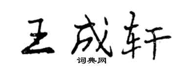 曾慶福王成軒行書個性簽名怎么寫